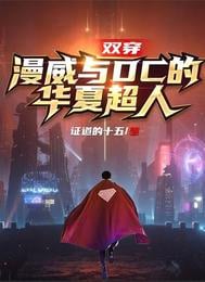 Double wear: Marvel and DC's Huaxia Superman