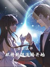 Full-time mage: starting from Mu Tingying’s divorce