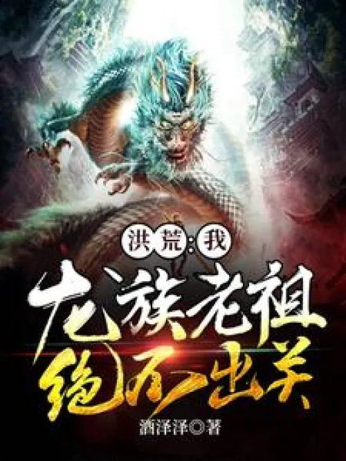 Hong Huang: I, the ancestor of the dragon clan, will never come out!