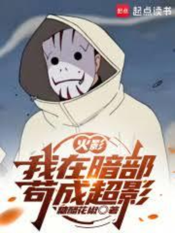 NARUTO: I BECAME A SUPER SHADOW IN THE ANBU