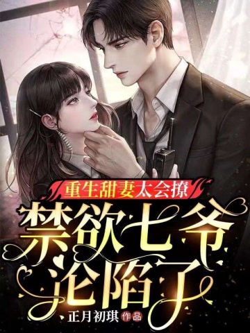 The reborn sweet wife is so good at flirting, the abstinent Qi Ye fell into the trap