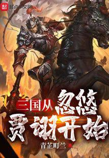 The Three Kingdoms started from fooling Jia Xu