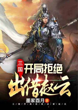 Three Kingdoms: Refused to lend Zhao Yun at the beginning!