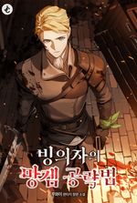A Possessor’s Strategy Guide in a Trash Game
