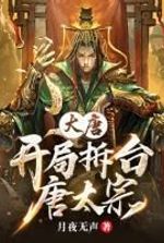 Datang: Destroy Tang Taizong Li Xiao at the beginning