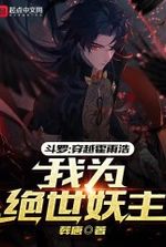 Douluo: Traveling through Huo Yuhao, I am the peerless demon lord