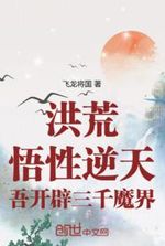 Honghuang: With a supernatural understanding, I have opened up three thousand demon worlds