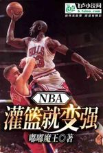 NBA: Become stronger by dunking