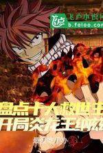 Taking stock of the top ten saviors: Natsu, the Flame Dragon King at the beginning