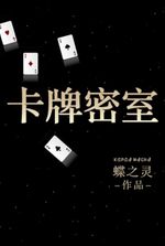 The Secret Chamber of the Card Game [bl]