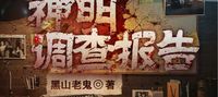 Investigation Report of the Gods
